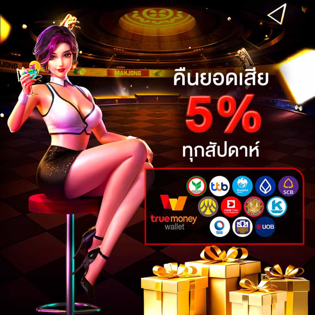โปรโมชั่น 1 - คืนยอดเสีย 5%