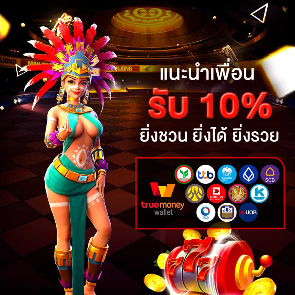 โปรโมชั่น 4 - แนะนำเพื่อนรับโบนัส 10%